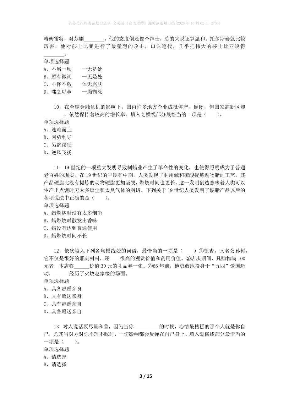 公务员招聘考试复习资料-公务员《言语理解》通关试题每日练(2020年10月02日-2734)_第3页