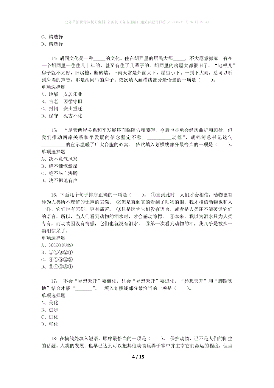 公务员招聘考试复习资料-公务员《言语理解》通关试题每日练(2020年10月02日-2734)_第4页