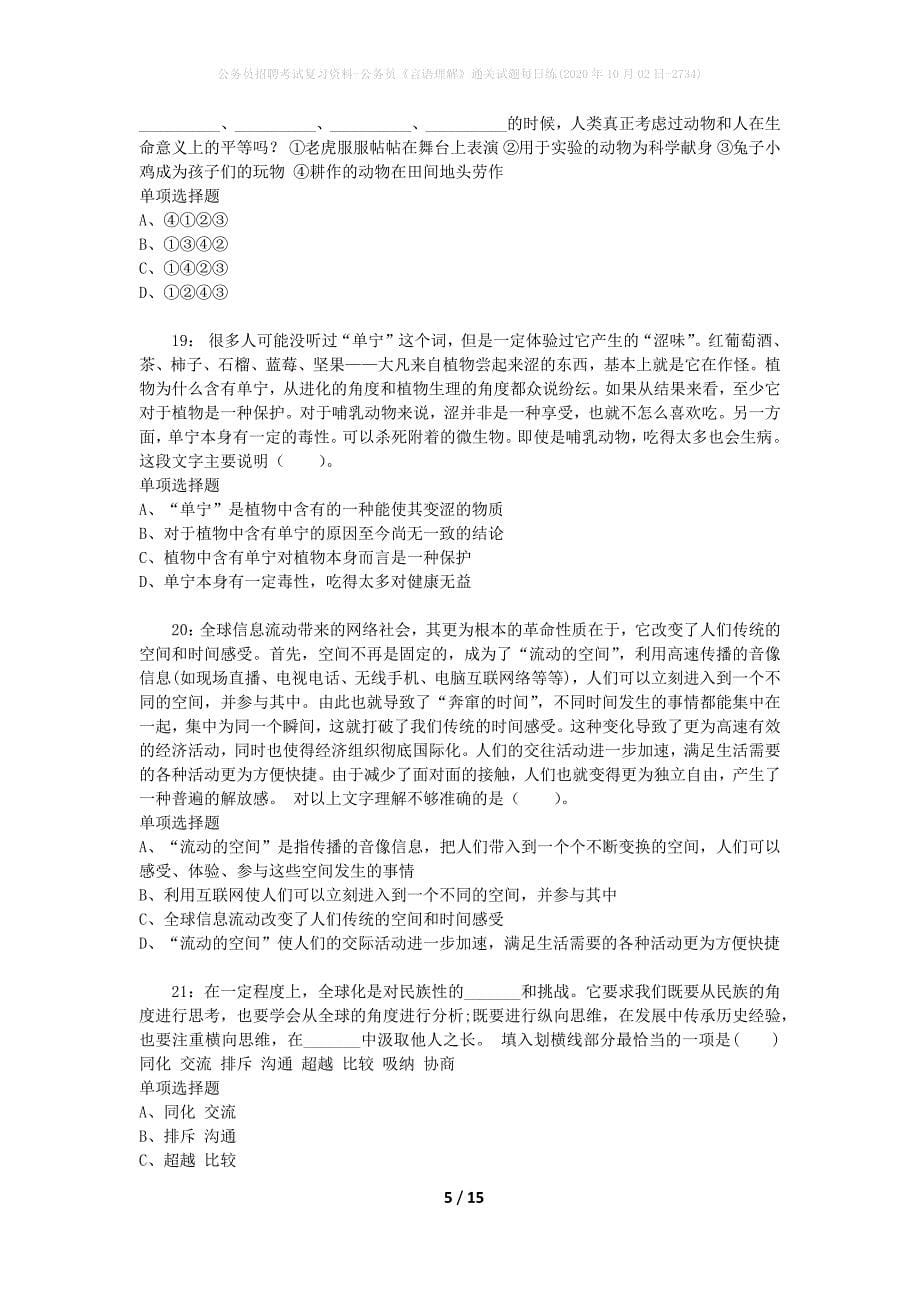 公务员招聘考试复习资料-公务员《言语理解》通关试题每日练(2020年10月02日-2734)_第5页