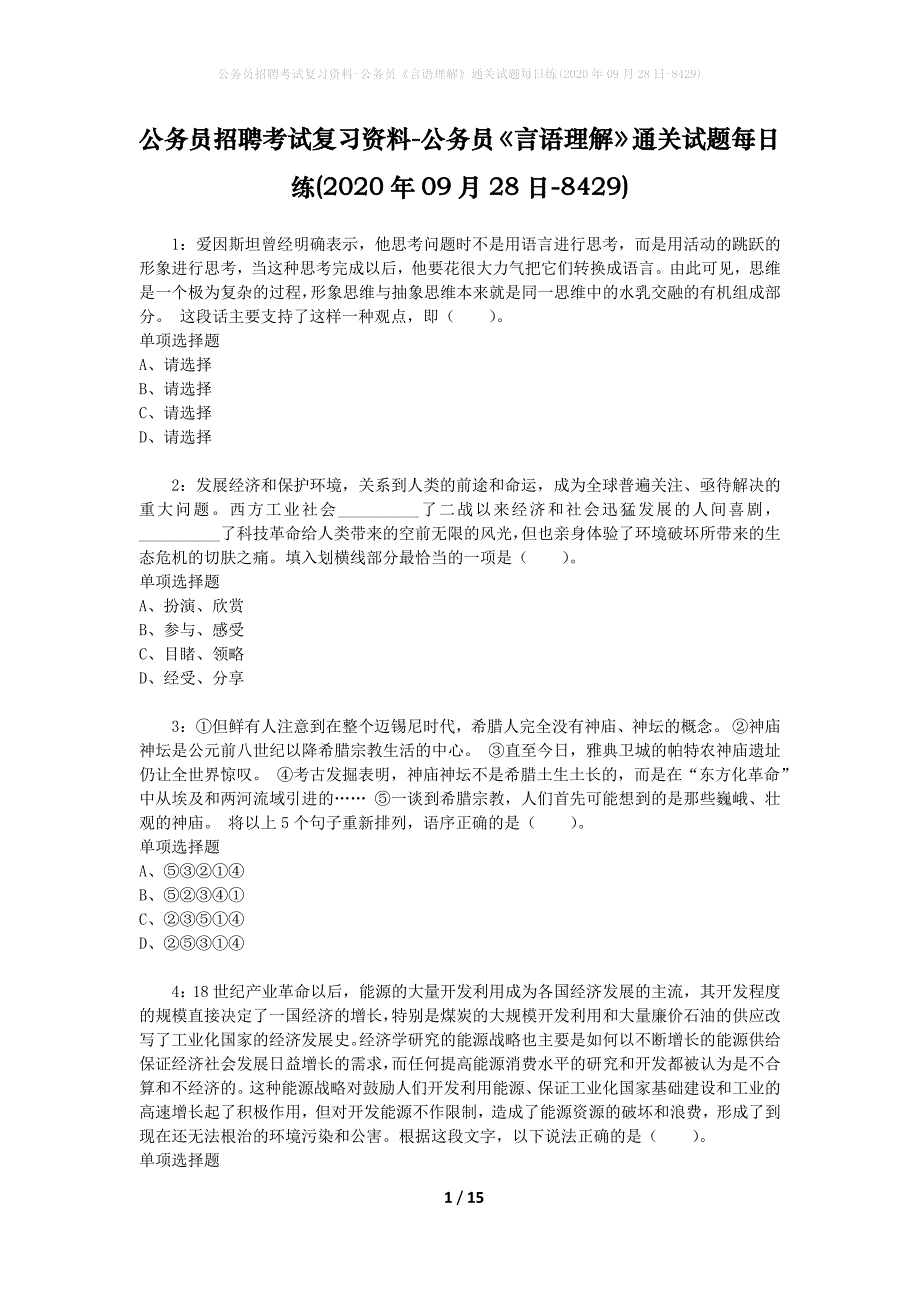 公务员招聘考试复习资料-公务员《言语理解》通关试题每日练(2020年09月28日-8429)_第1页