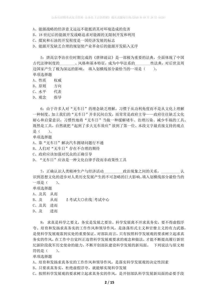 公务员招聘考试复习资料-公务员《言语理解》通关试题每日练(2020年09月28日-8429)_第2页