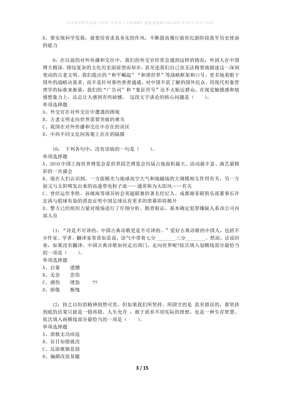 公务员招聘考试复习资料-公务员《言语理解》通关试题每日练(2020年09月28日-8429)_第3页