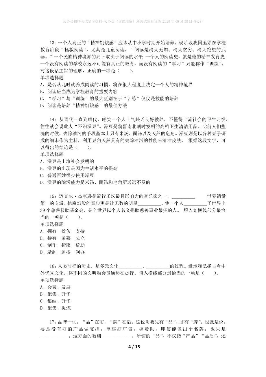 公务员招聘考试复习资料-公务员《言语理解》通关试题每日练(2020年09月28日-8429)_第4页