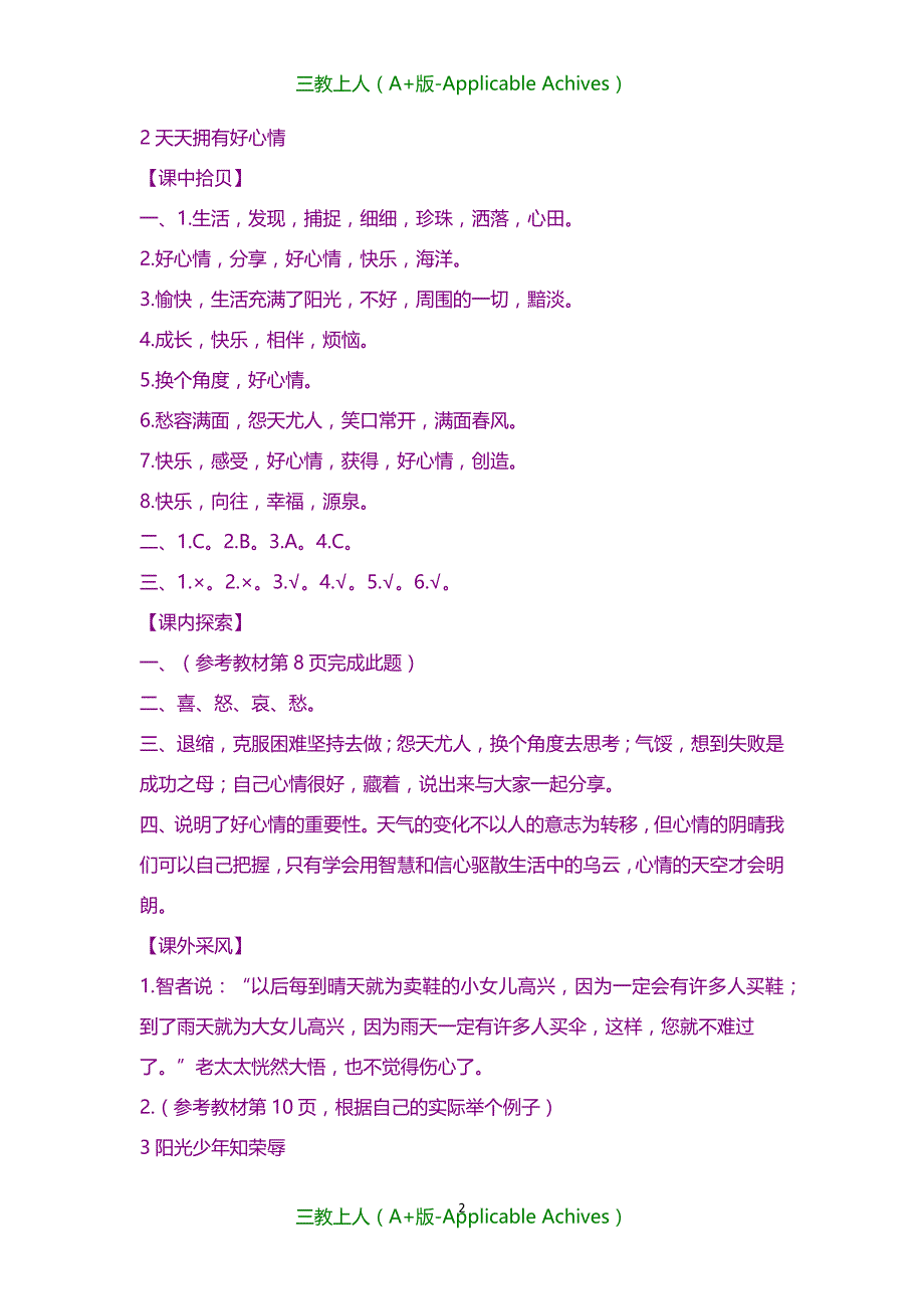 小学教育-鄂教版五年级上册品德与社会长江作业答案_第2页