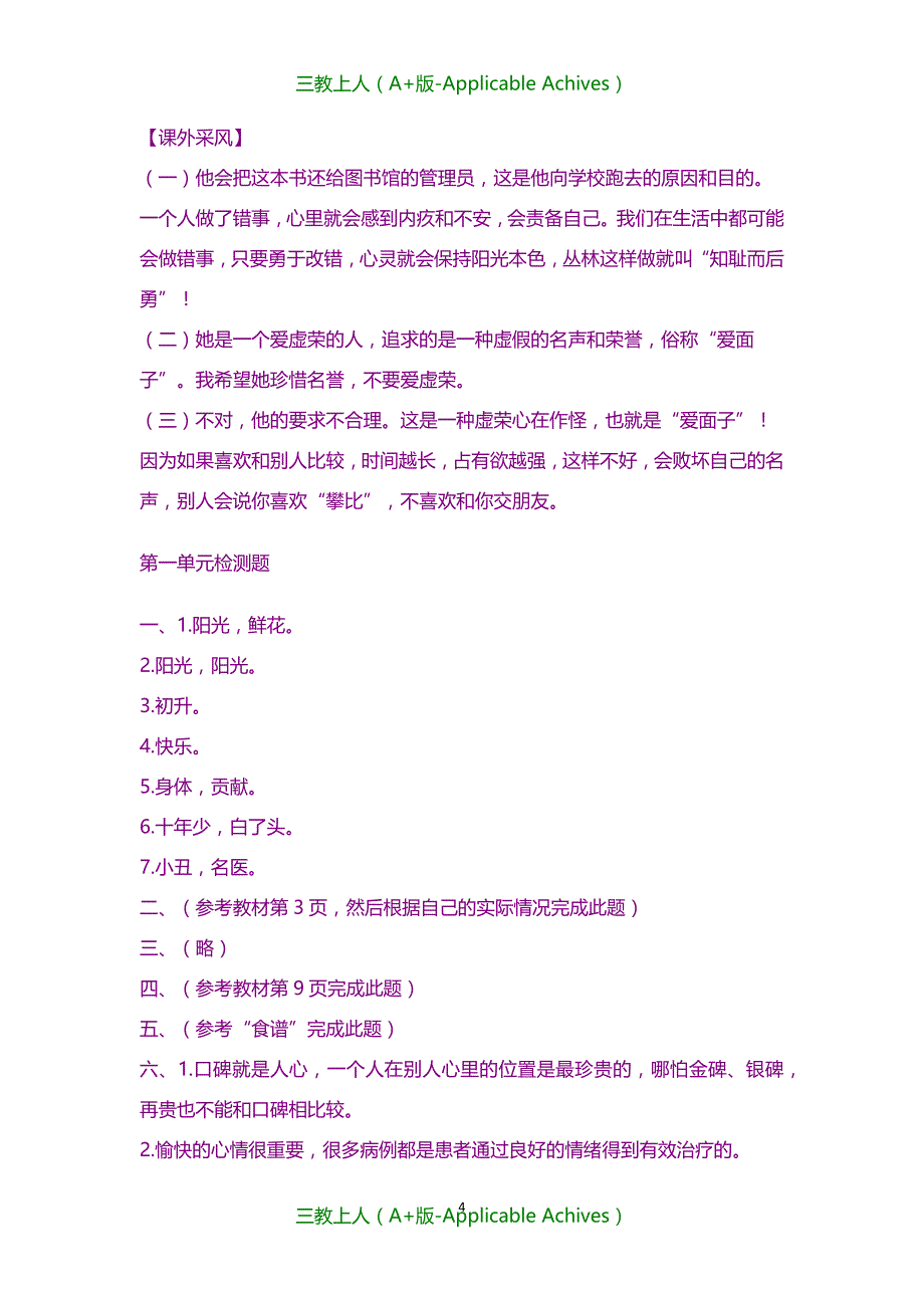 小学教育-鄂教版五年级上册品德与社会长江作业答案_第4页