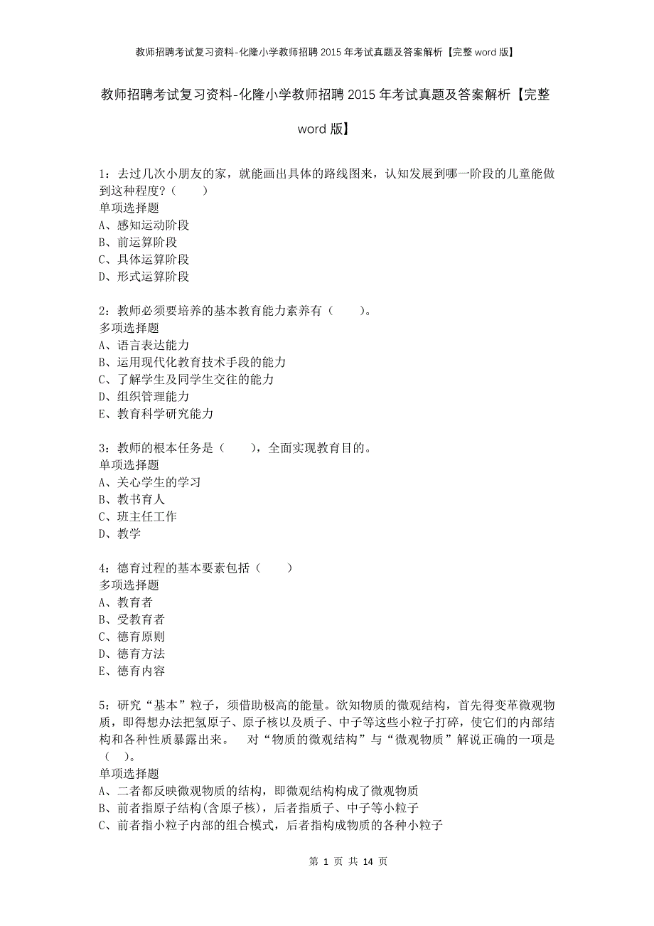 教师招聘考试复习资料-化隆小学教师招聘2015年考试真题及答案解析【完整word版】_第1页