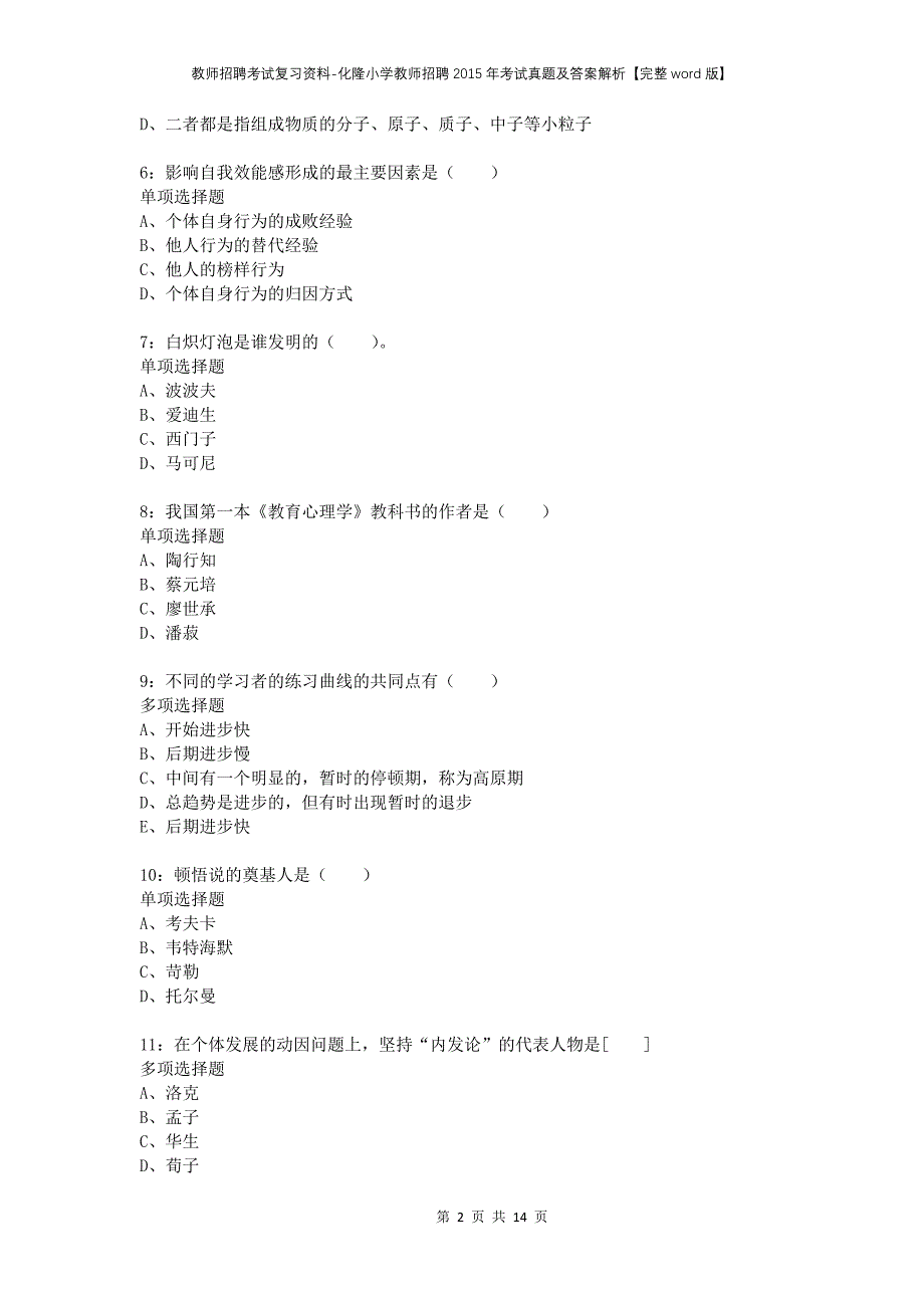 教师招聘考试复习资料-化隆小学教师招聘2015年考试真题及答案解析【完整word版】_第2页