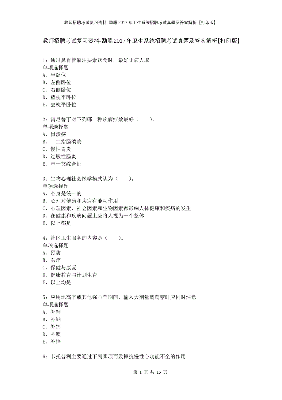 教师招聘考试复习资料-勐腊2017年卫生系统招聘考试真题及答案解析【打印版】_1_第1页