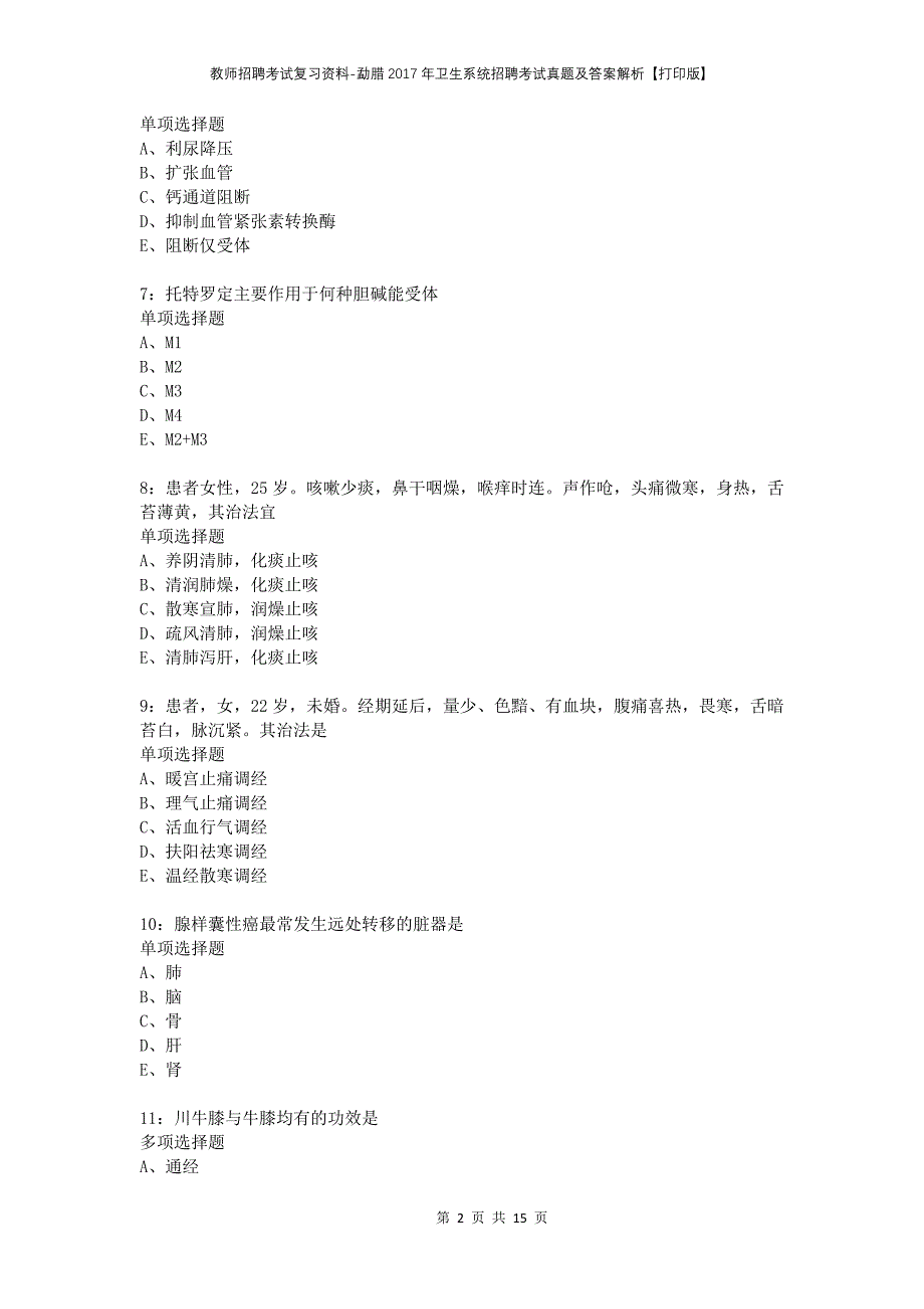 教师招聘考试复习资料-勐腊2017年卫生系统招聘考试真题及答案解析【打印版】_1_第2页