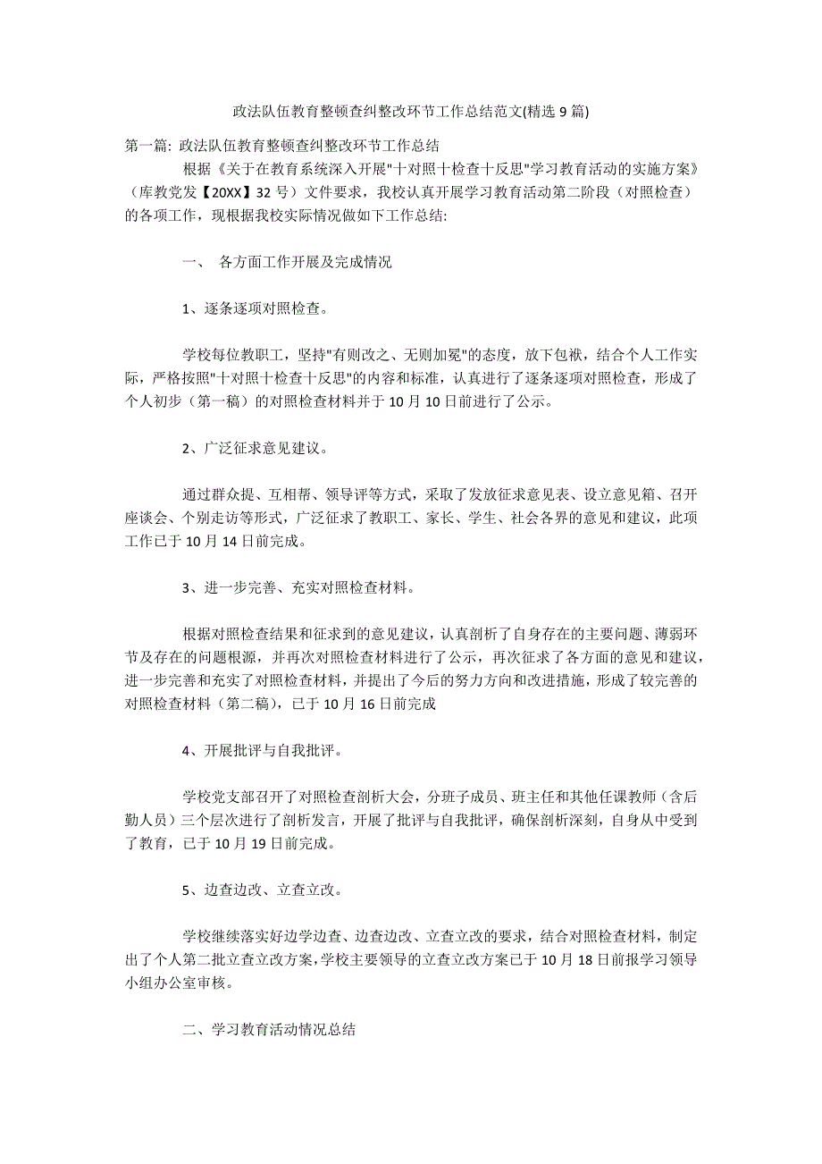 政法队伍教育整顿查纠整改环节工作总结范文(精选9篇)_第1页