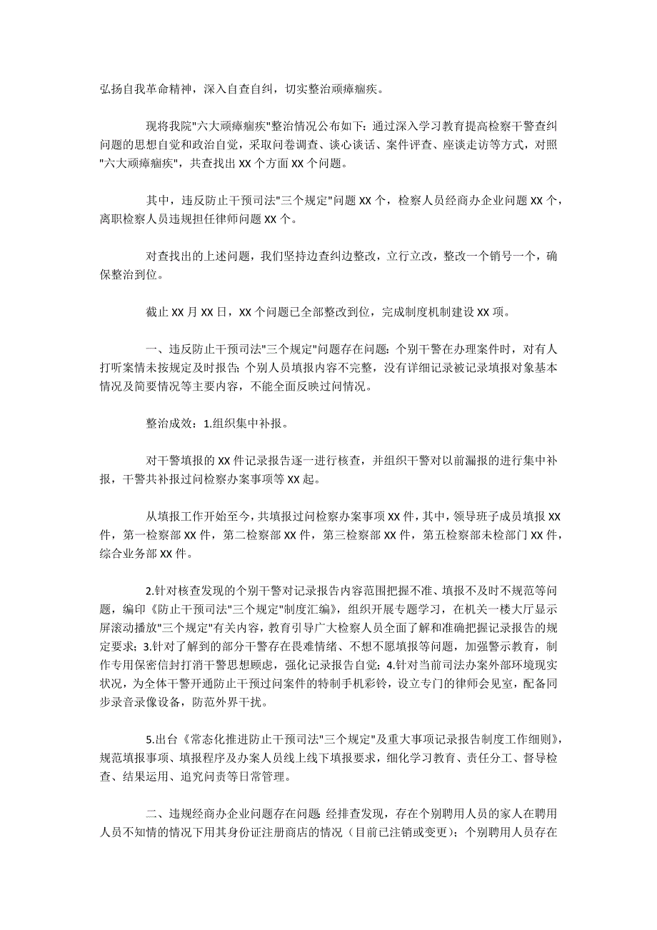 政法队伍教育整顿查纠整改环节工作总结范文(精选9篇)_第4页