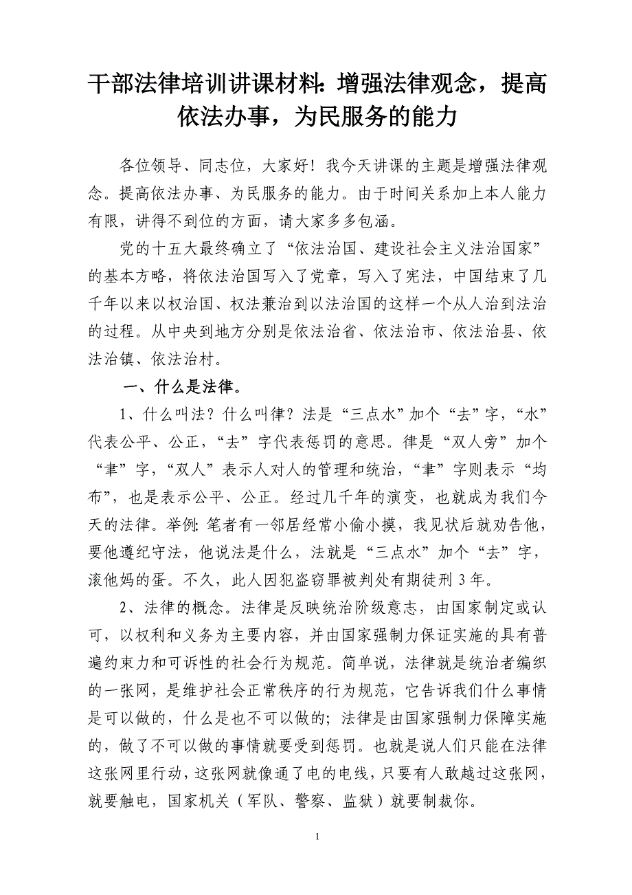 干部法律培训讲课材料：增强法律观念提高依法办事为民服务的能力_第1页