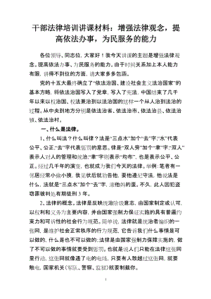 干部法律培训讲课材料：增强法律观念提高依法办事为民服务的能力