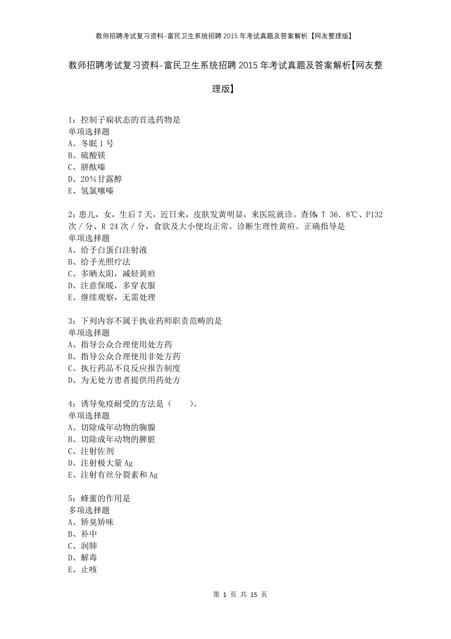 教师招聘考试复习资料-富民卫生系统招聘2015年考试真题及答案解析【网友整理版】_第1页