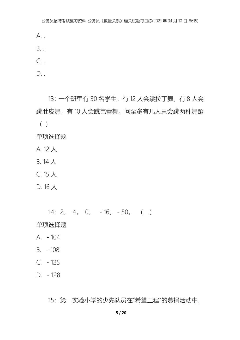 公务员招聘考试复习资料-公务员《数量关系》通关试题每日练(2021年04月10日-8615)_第5页