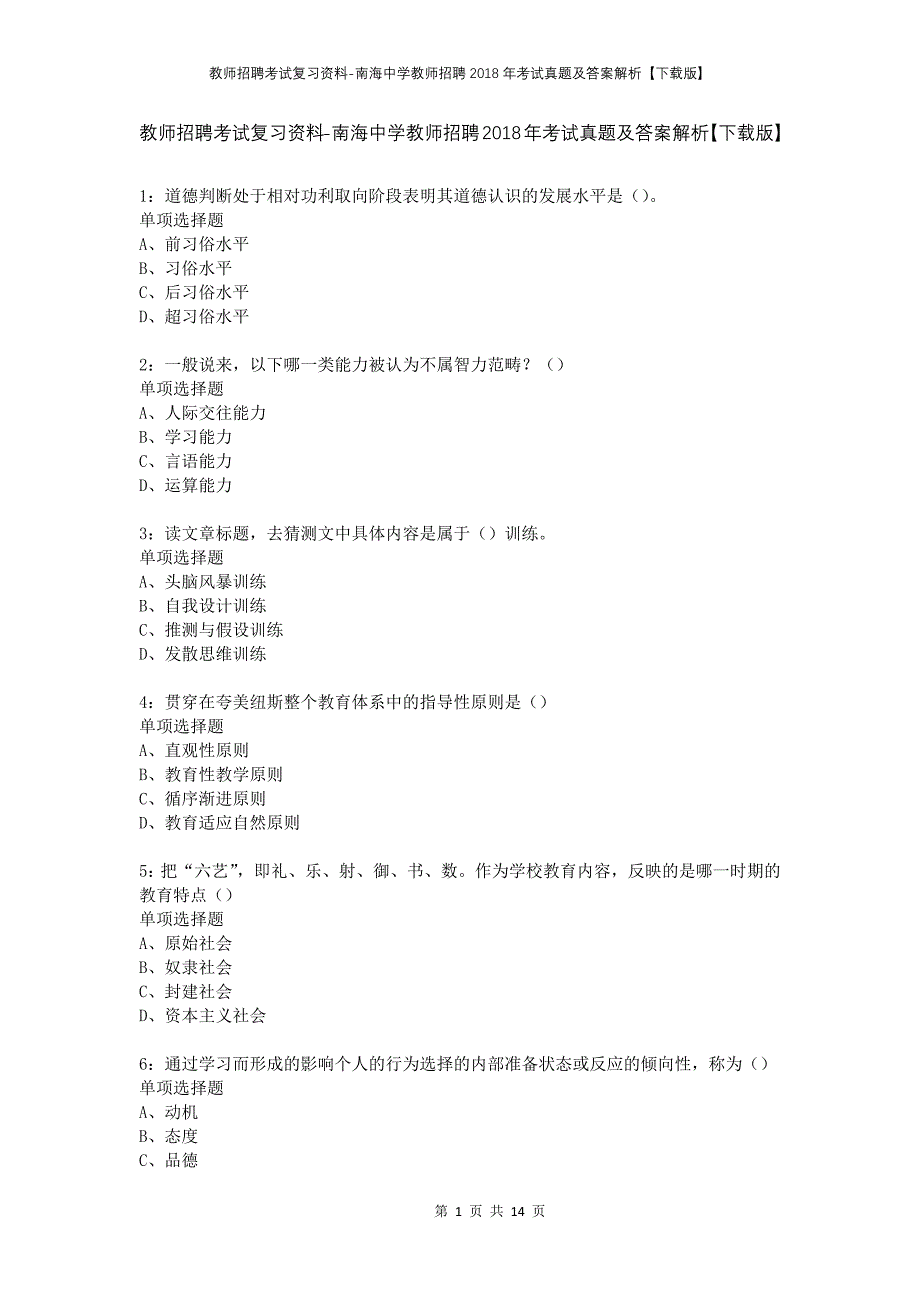 教师招聘考试复习资料-南海中学教师招聘2018年考试真题及答案解析【下载版】_第1页