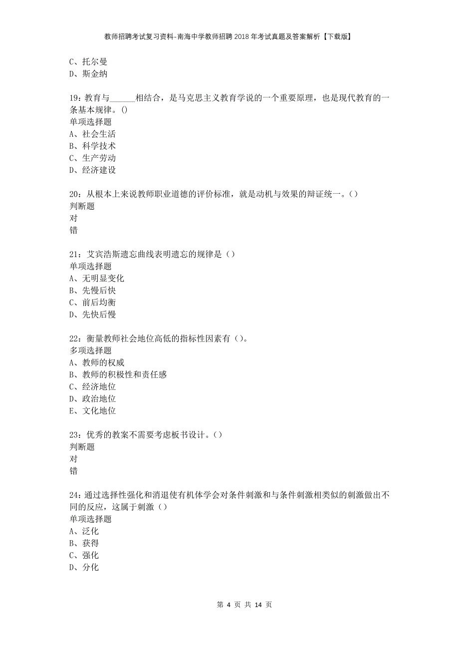 教师招聘考试复习资料-南海中学教师招聘2018年考试真题及答案解析【下载版】_第4页