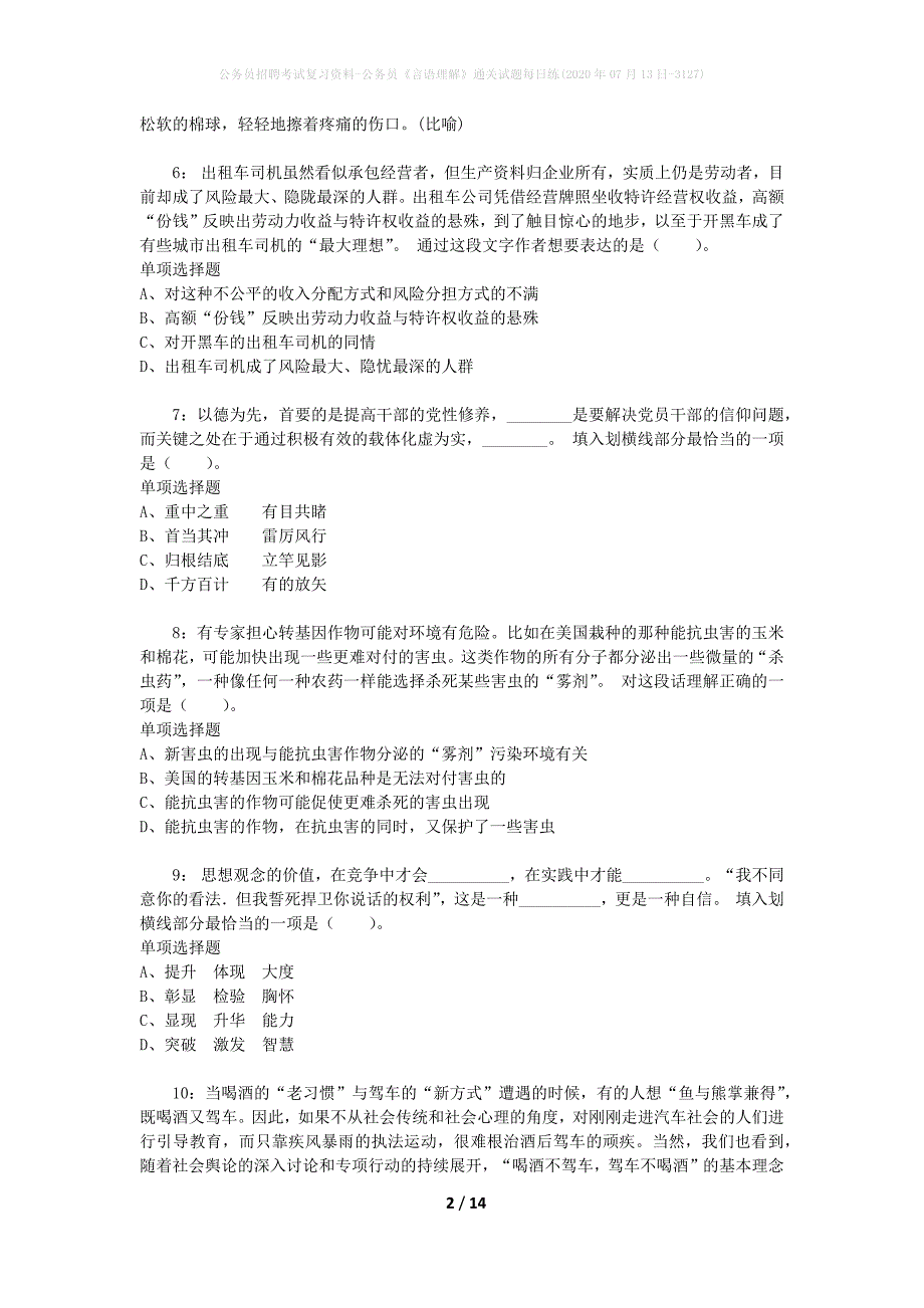 公务员招聘考试复习资料-公务员《言语理解》通关试题每日练(2020年07月13日-3127)_第2页