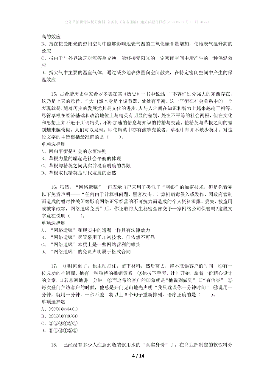 公务员招聘考试复习资料-公务员《言语理解》通关试题每日练(2020年07月13日-3127)_第4页