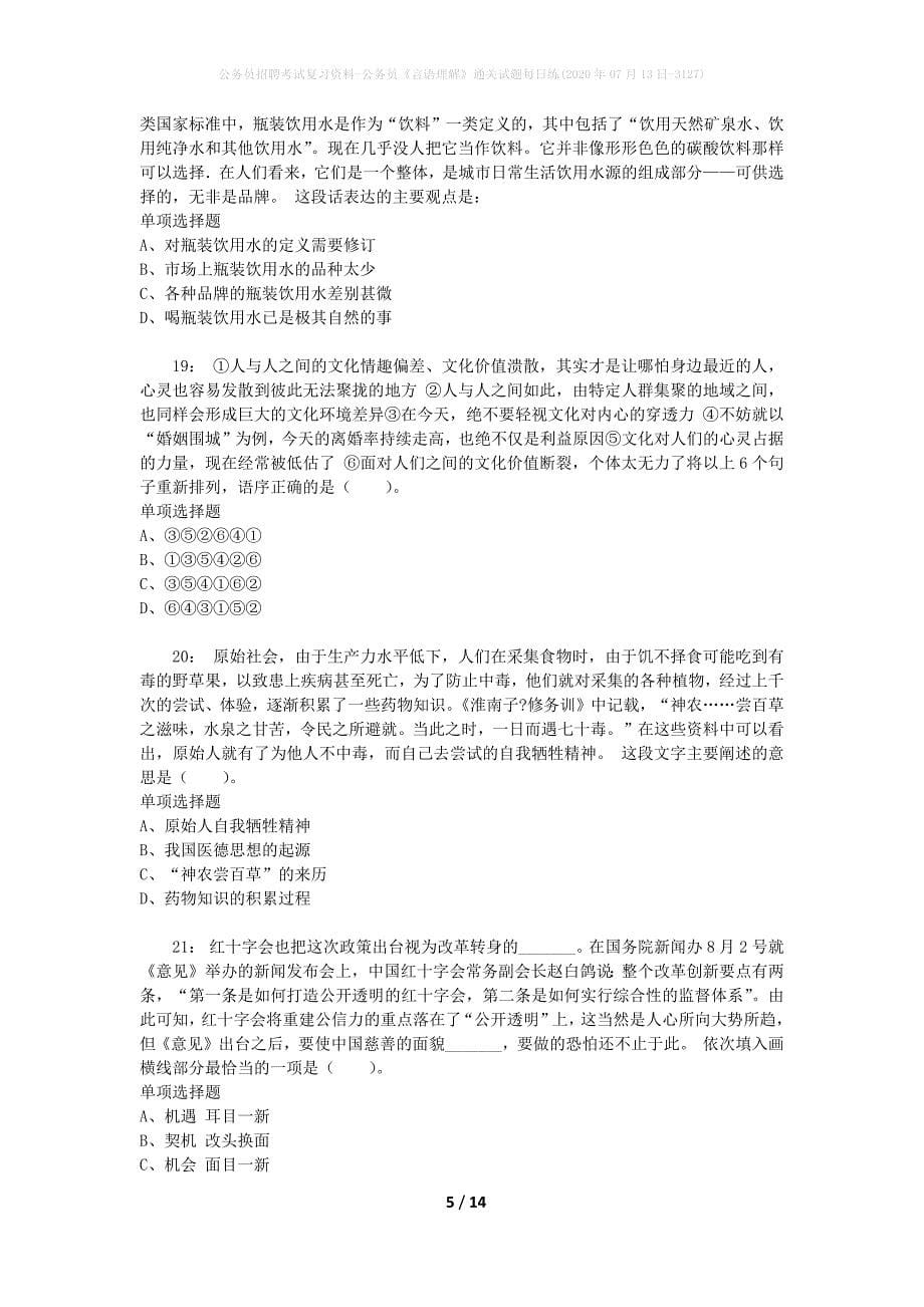 公务员招聘考试复习资料-公务员《言语理解》通关试题每日练(2020年07月13日-3127)_第5页