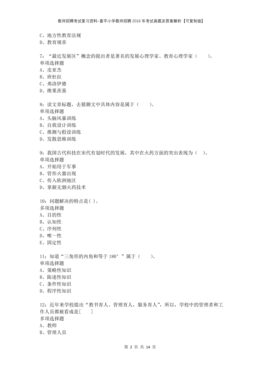 教师招聘考试复习资料-富平小学教师招聘2016年考试真题及答案解析【可复制版】_第2页