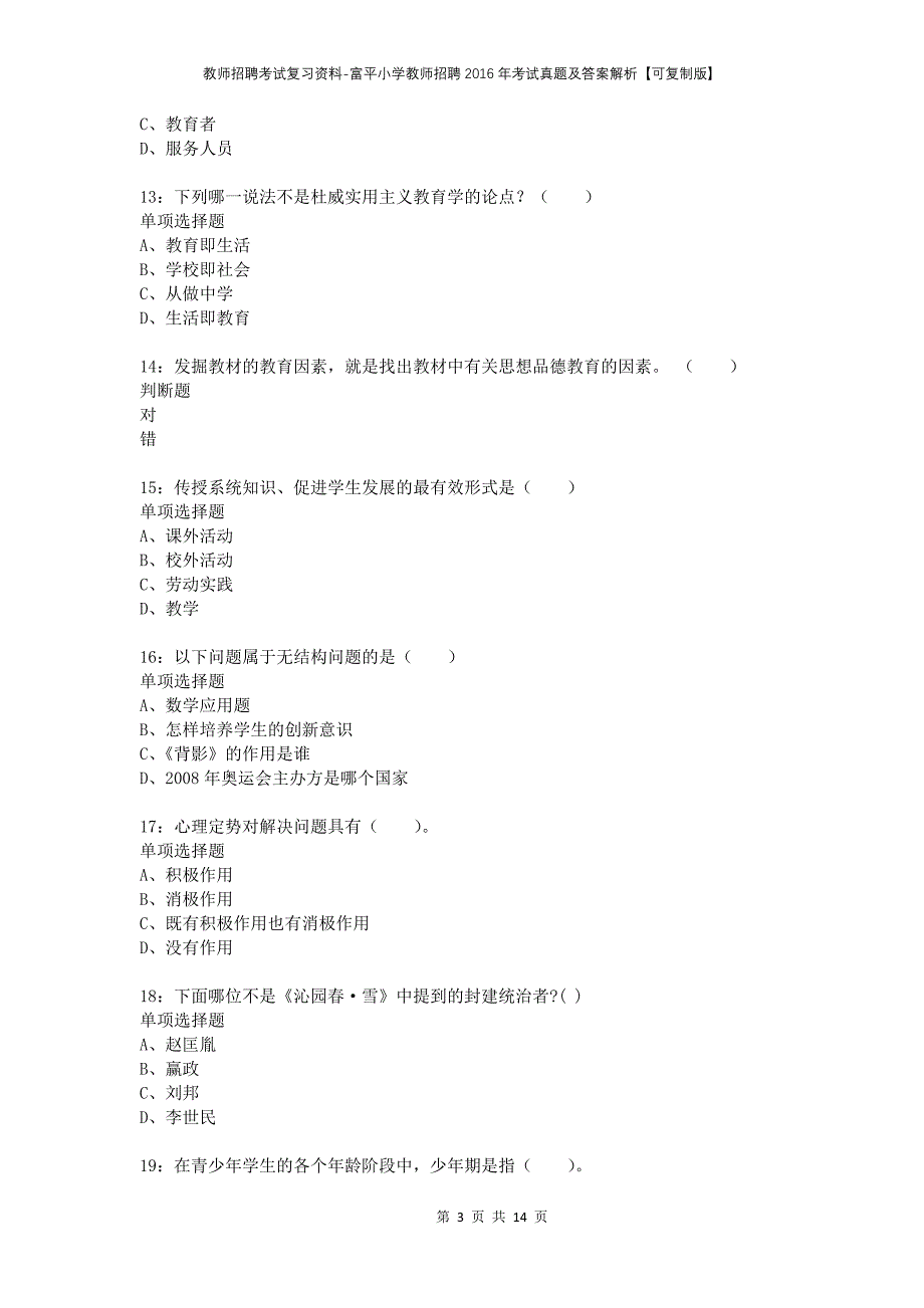 教师招聘考试复习资料-富平小学教师招聘2016年考试真题及答案解析【可复制版】_第3页