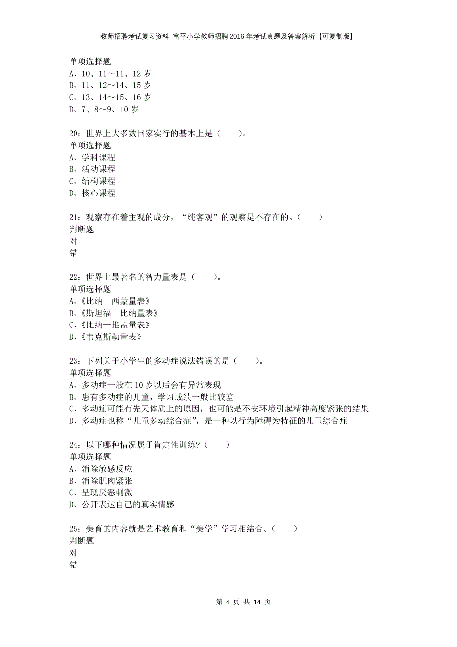 教师招聘考试复习资料-富平小学教师招聘2016年考试真题及答案解析【可复制版】_第4页