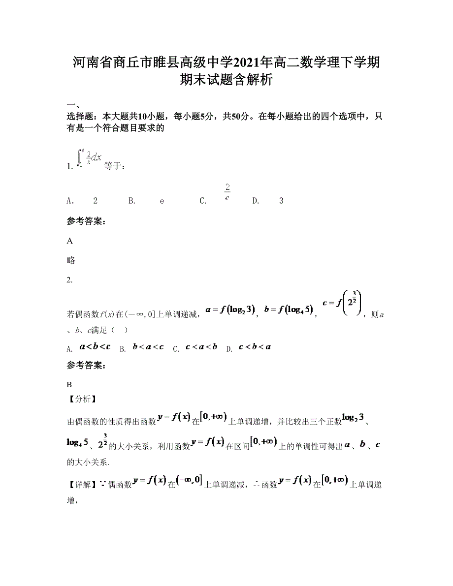 河南省商丘市睢县高级中学2021年高二数学理下学期期末试题含解析_第1页