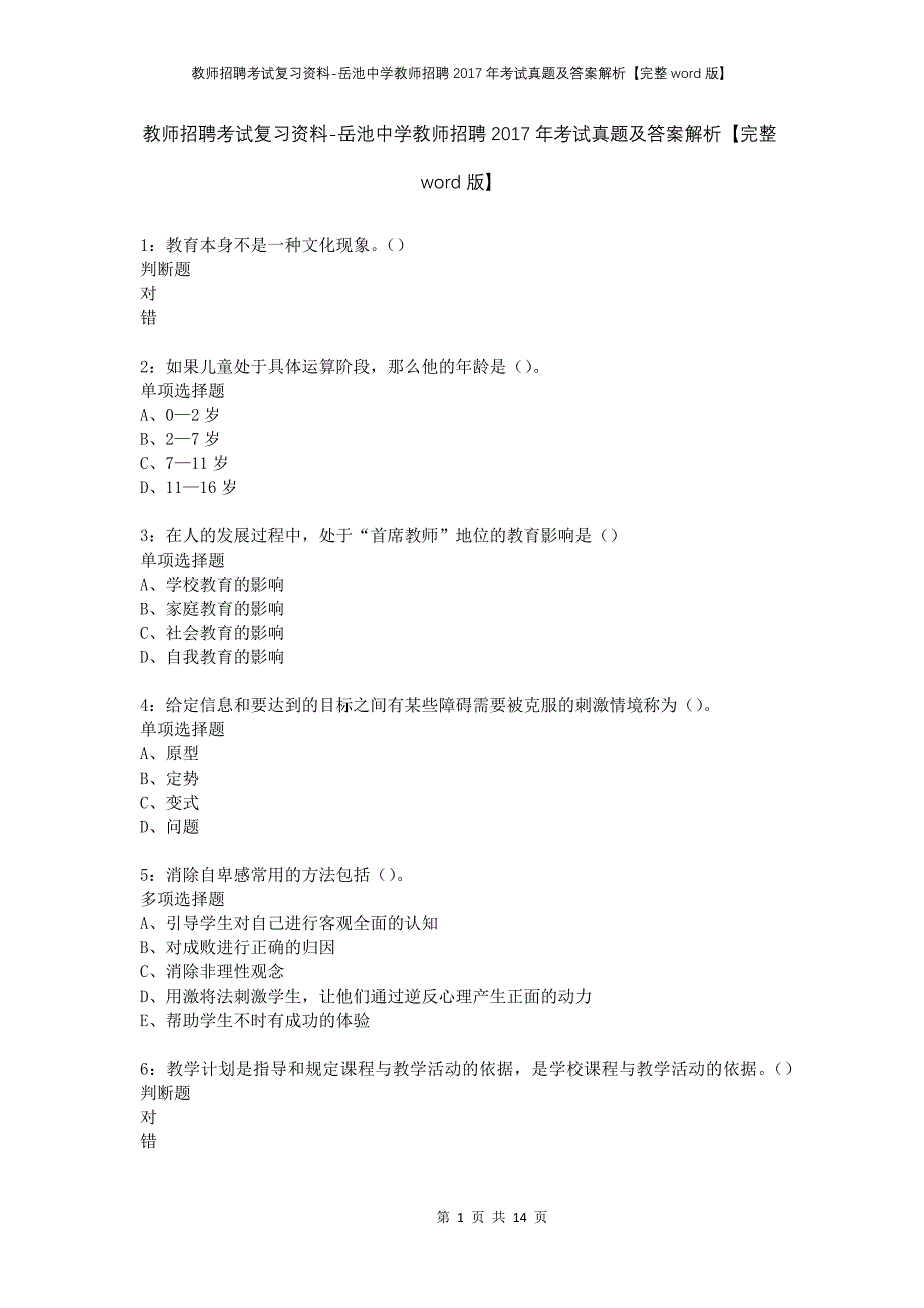 教师招聘考试复习资料-岳池中学教师招聘2017年考试真题及答案解析【完整word版】_第1页