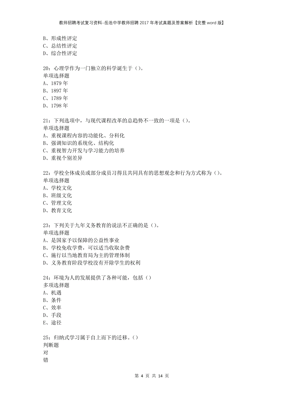 教师招聘考试复习资料-岳池中学教师招聘2017年考试真题及答案解析【完整word版】_第4页