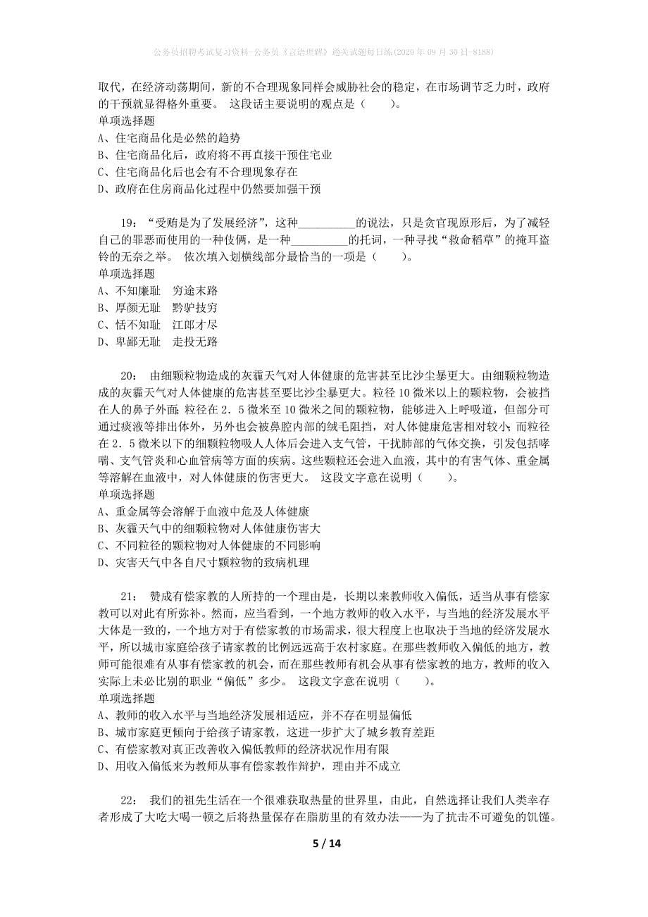 公务员招聘考试复习资料-公务员《言语理解》通关试题每日练(2020年09月30日-8188)_第5页