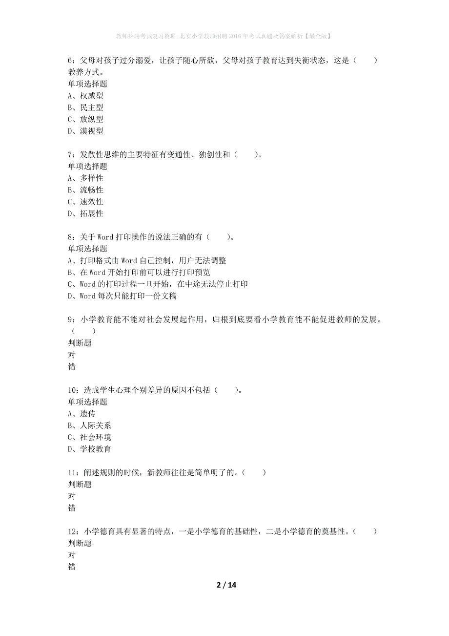 教师招聘考试复习资料-北安小学教师招聘2016年考试真题及答案解析【最全版】_第2页