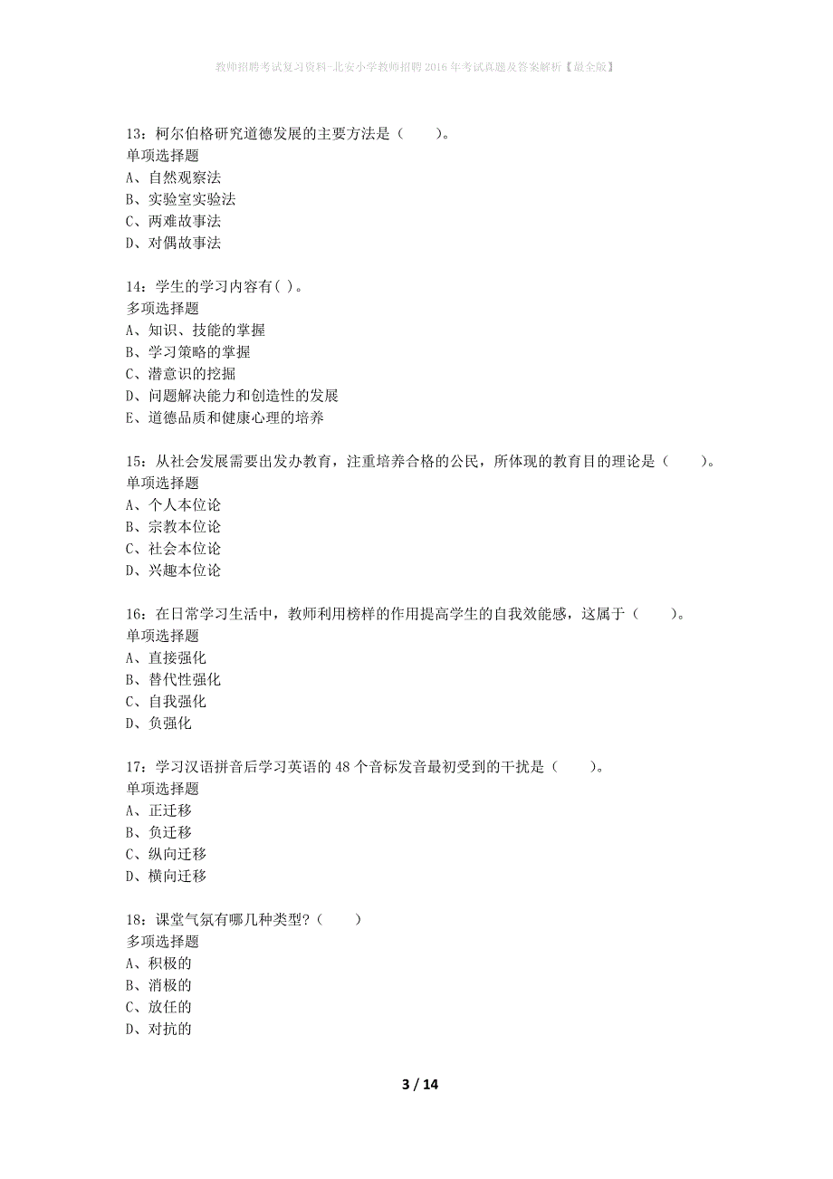 教师招聘考试复习资料-北安小学教师招聘2016年考试真题及答案解析【最全版】_第3页