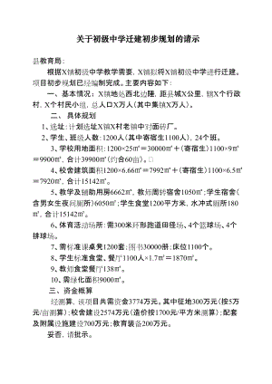 关于初级中学迁建初步规划的请示