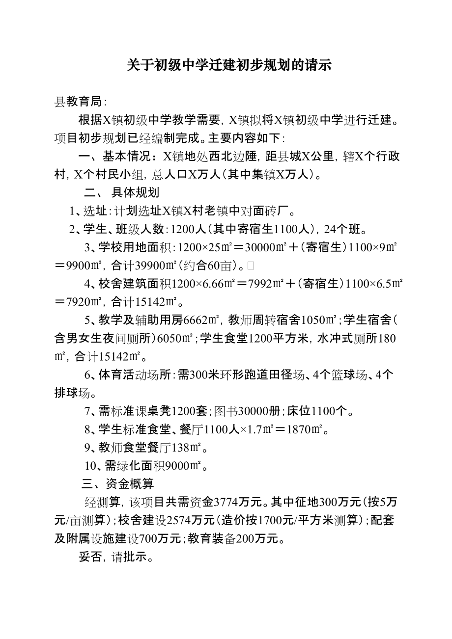 关于初级中学迁建初步规划的请示_第1页