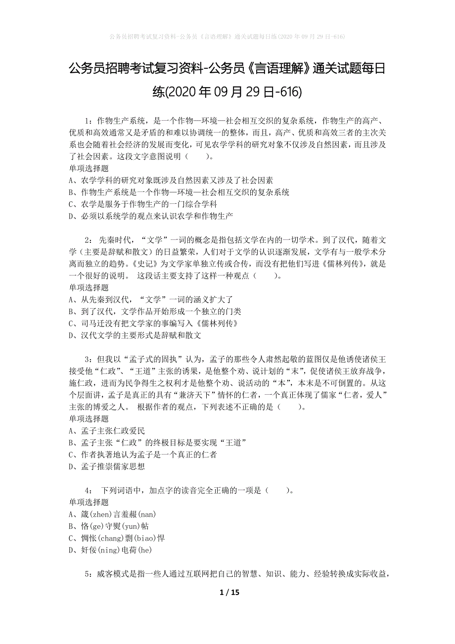 公务员招聘考试复习资料-公务员《言语理解》通关试题每日练(2020年09月29日-616)_第1页