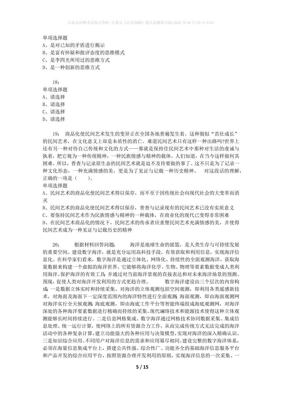 公务员招聘考试复习资料-公务员《言语理解》通关试题每日练(2020年09月29日-616)_第5页