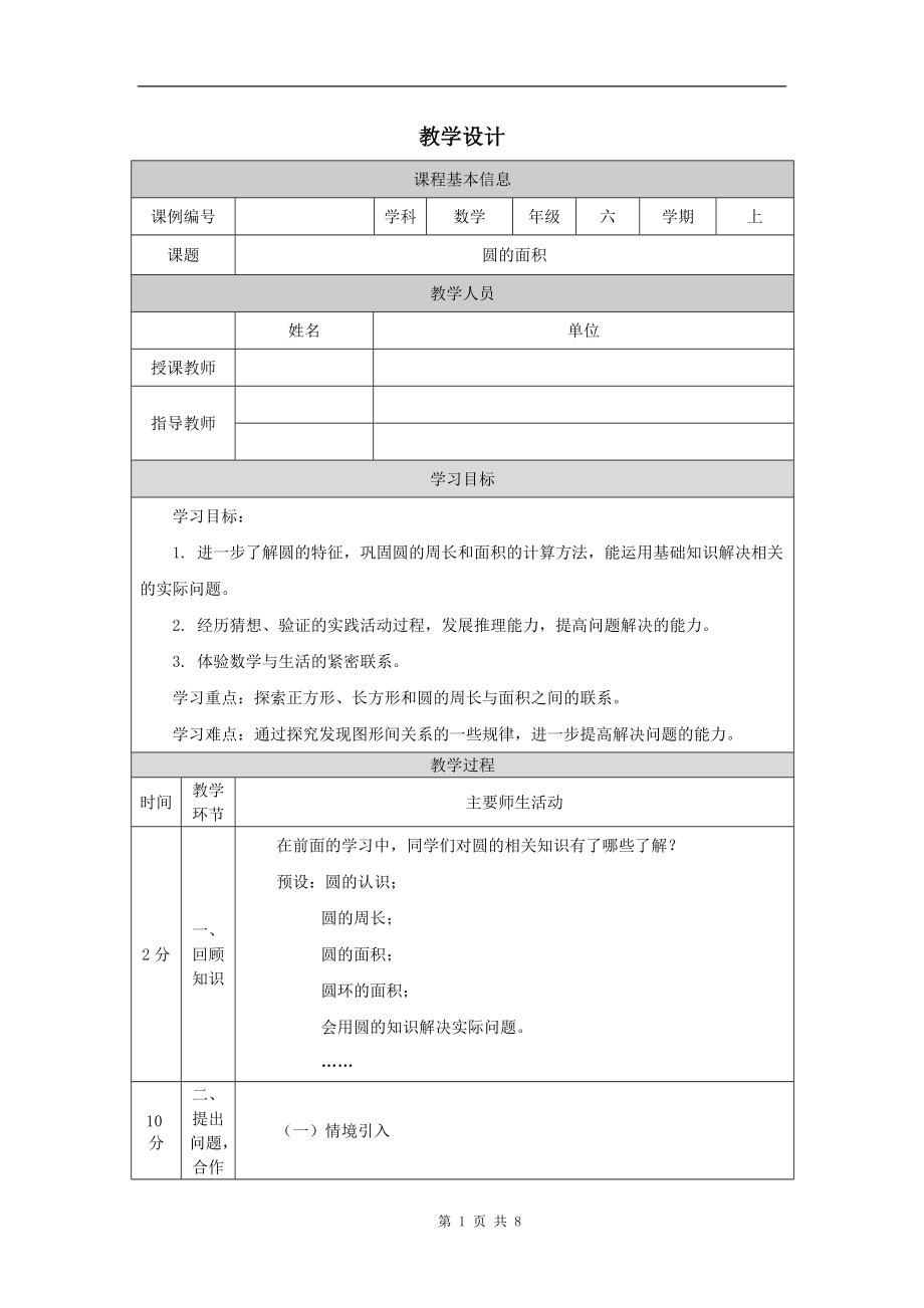 小学六年级数学(人教版)《圆的面积》-教学设计、课后练习、学习任务单_第1页