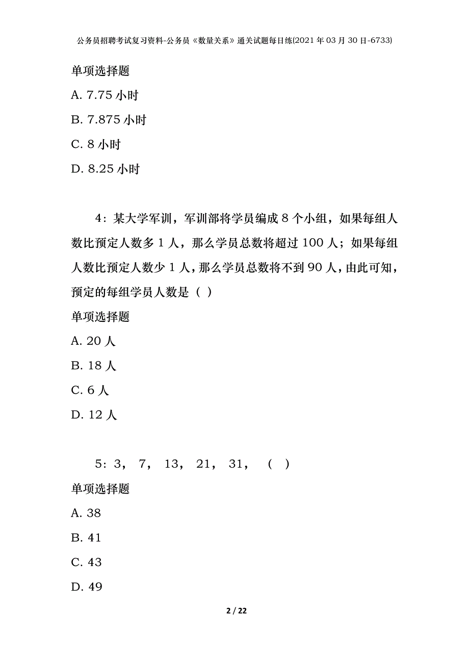 公务员招聘考试复习资料-公务员《数量关系》通关试题每日练(2021年03月30日-6733)_第2页