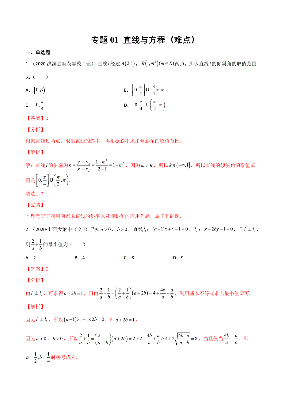 2021-2022学年高二数学精选题汇编01 直线与方程（难点）（解析版）_第1页