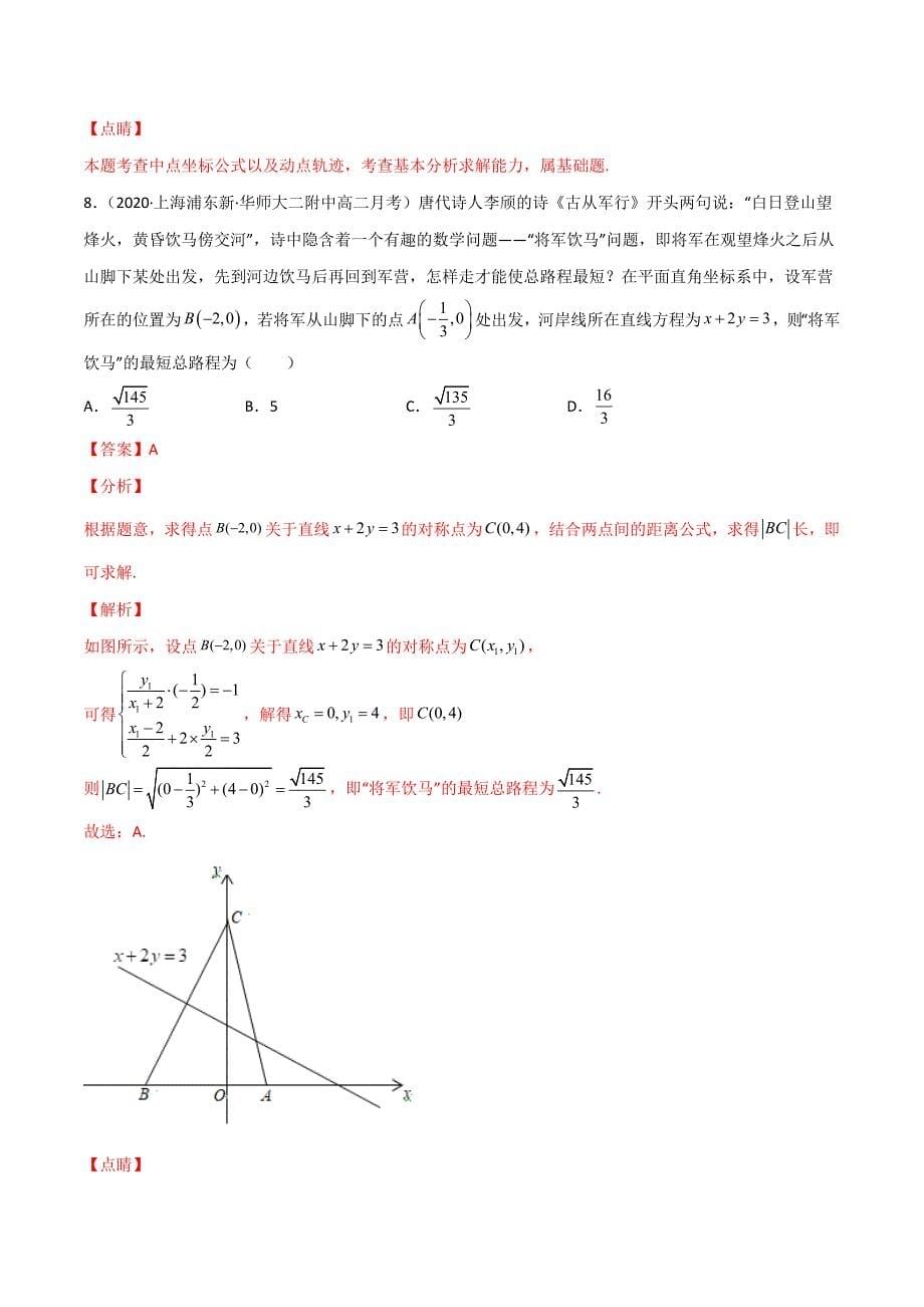 2021-2022学年高二数学精选题汇编01 直线与方程（难点）（解析版）_第5页