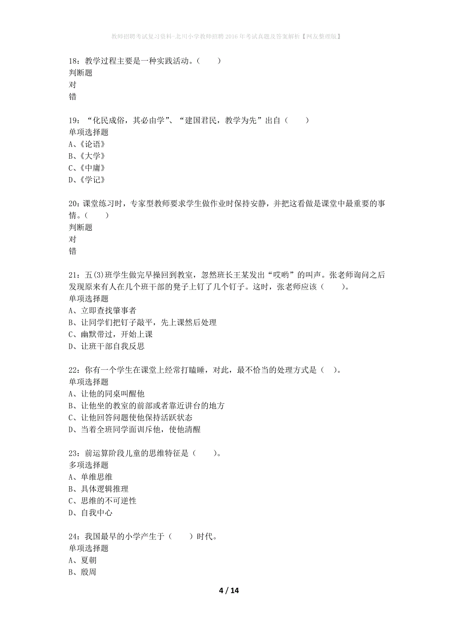 教师招聘考试复习资料-北川小学教师招聘2016年考试真题及答案解析【网友整理版】_第4页