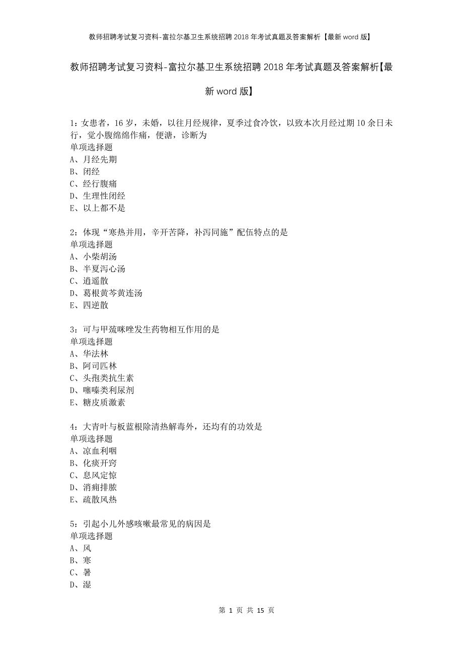 教师招聘考试复习资料-富拉尔基卫生系统招聘2018年考试真题及答案解析【最新word版】_第1页