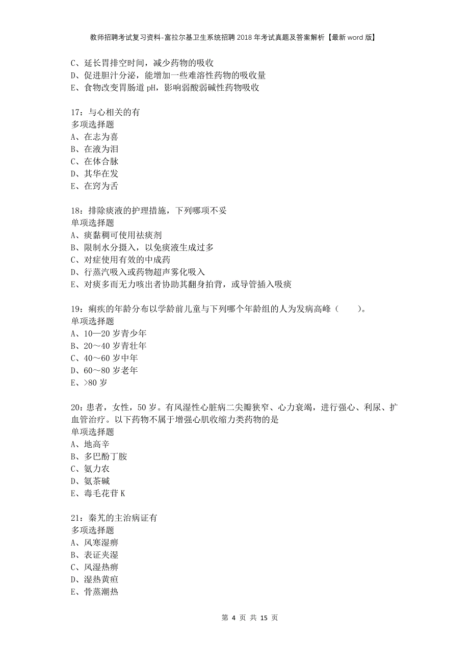 教师招聘考试复习资料-富拉尔基卫生系统招聘2018年考试真题及答案解析【最新word版】_第4页