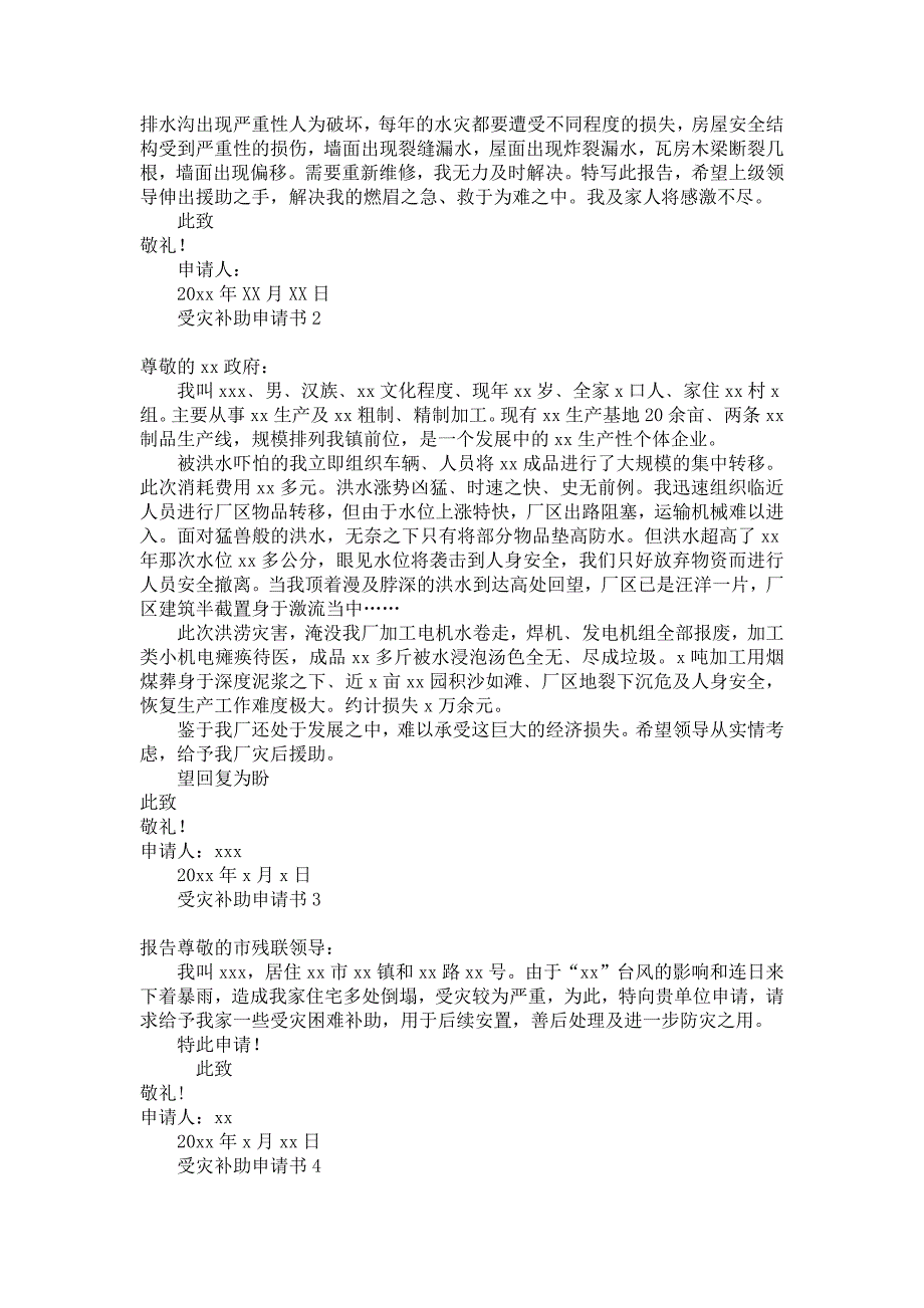 受灾补助申请书汇编_第2页