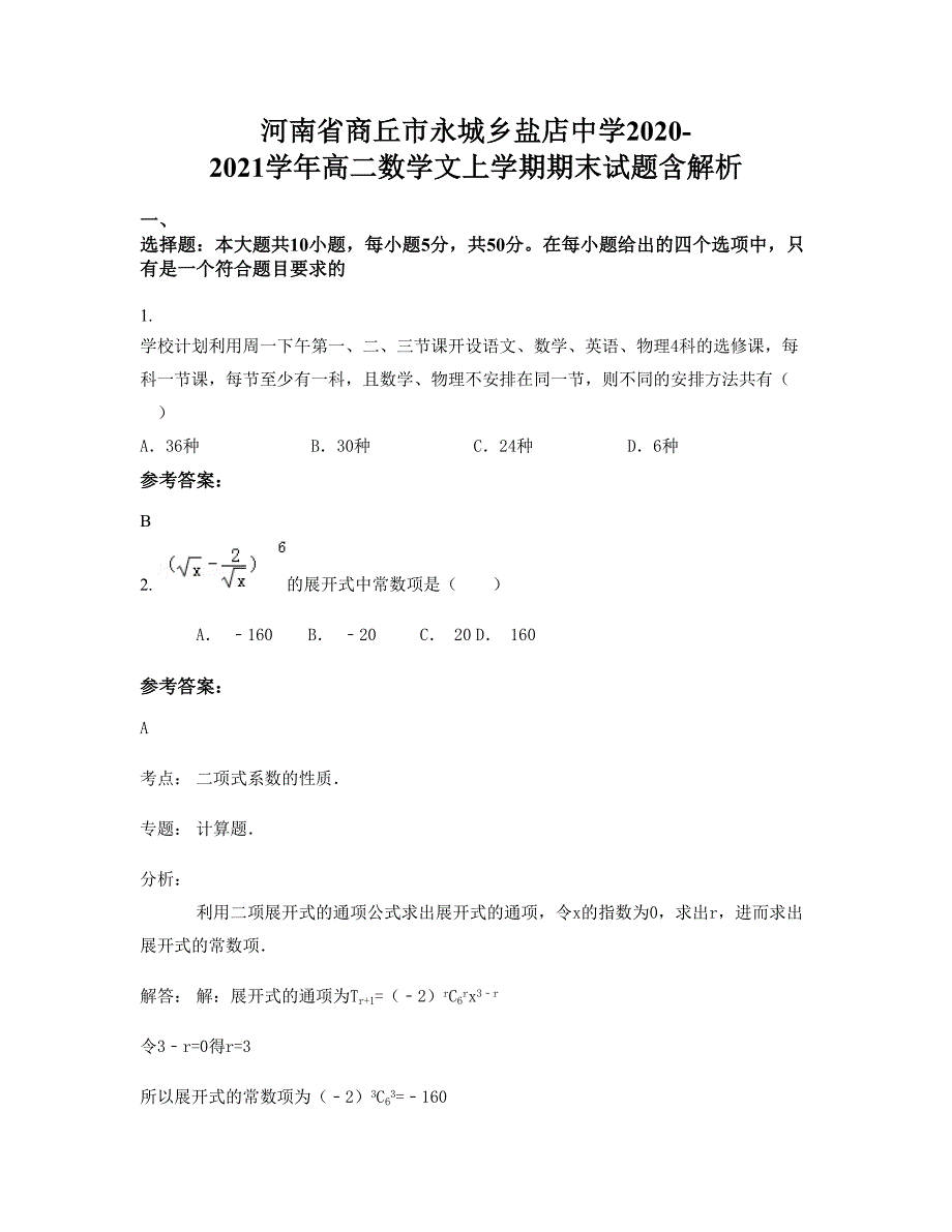 河南省商丘市永城乡盐店中学2020-2021学年高二数学文上学期期末试题含解析_第1页