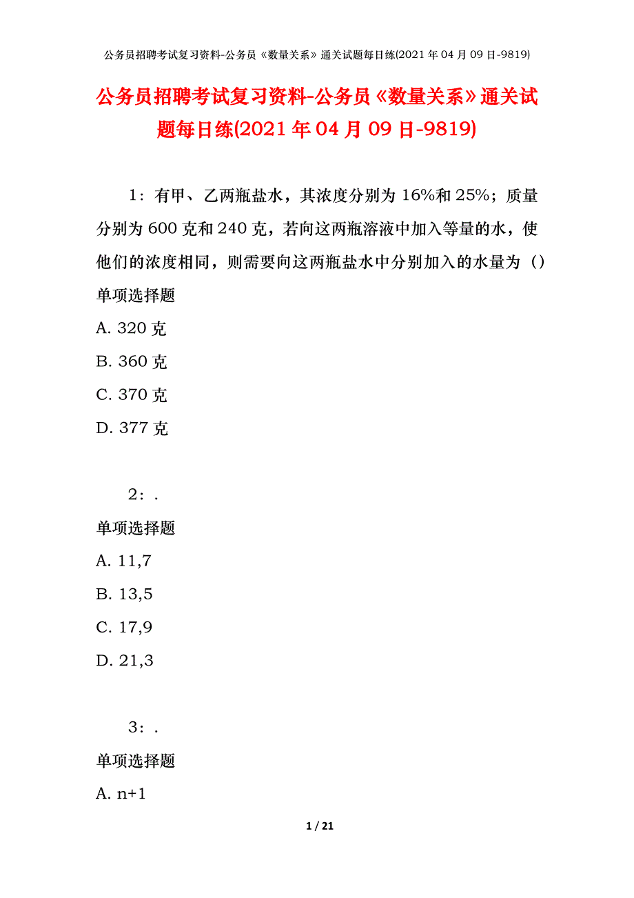 公务员招聘考试复习资料-公务员《数量关系》通关试题每日练(2021年04月09日-9819)_第1页