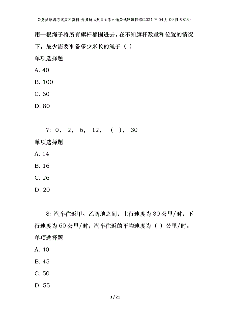 公务员招聘考试复习资料-公务员《数量关系》通关试题每日练(2021年04月09日-9819)_第3页