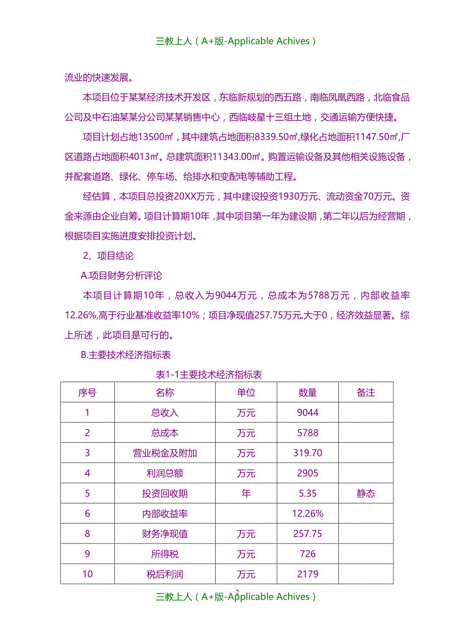 收藏版文档-特大型综合性仓储物流中心建设项目之可行性研究报告_第2页