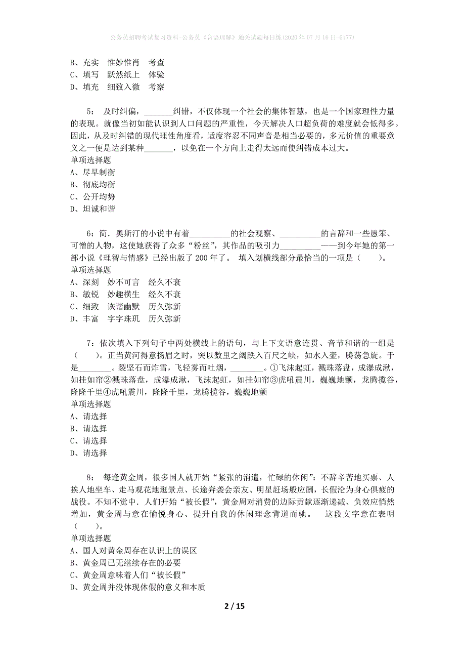 公务员招聘考试复习资料-公务员《言语理解》通关试题每日练(2020年07月16日-6177)_第2页